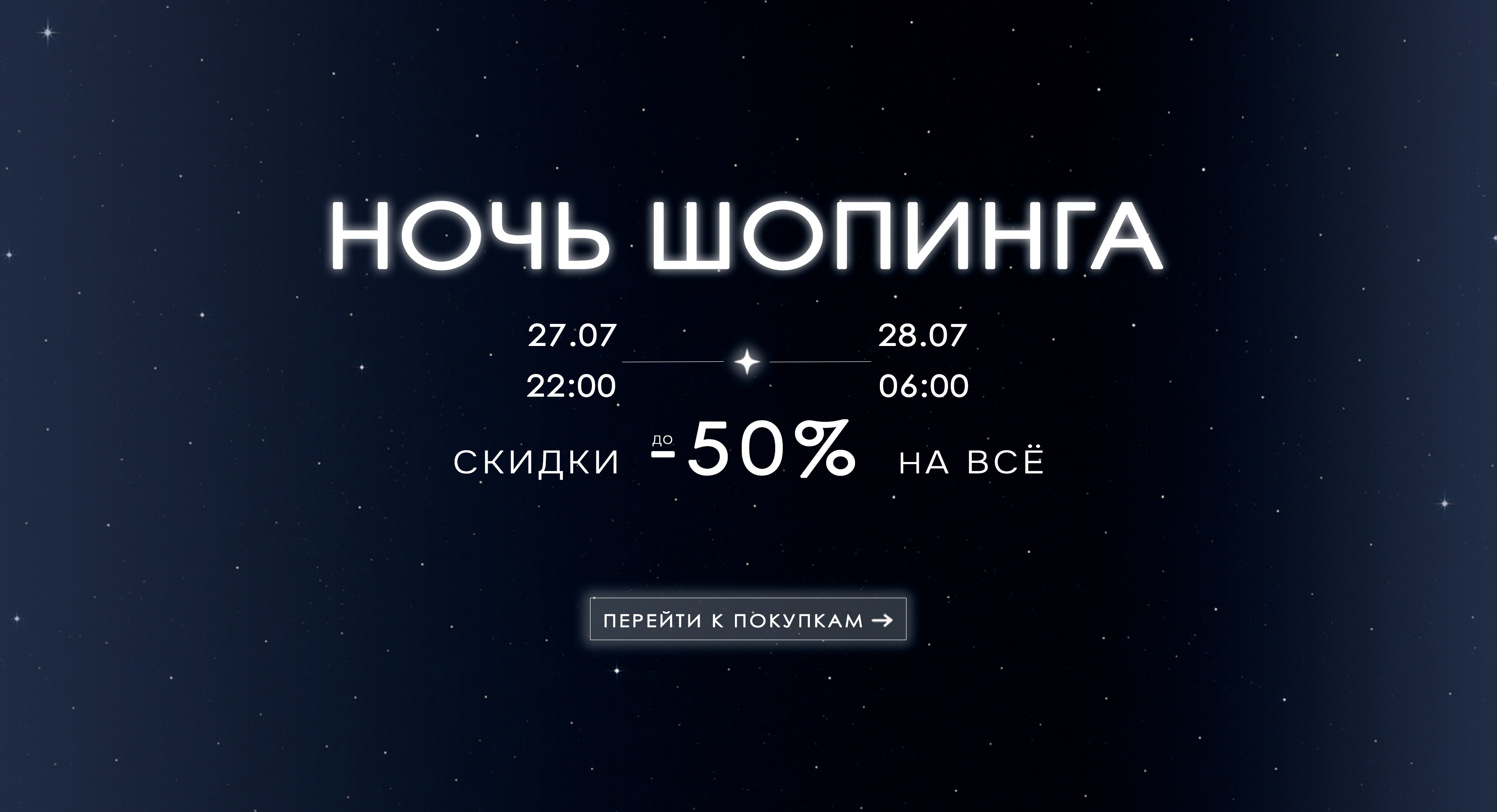 Ночь шоппинга