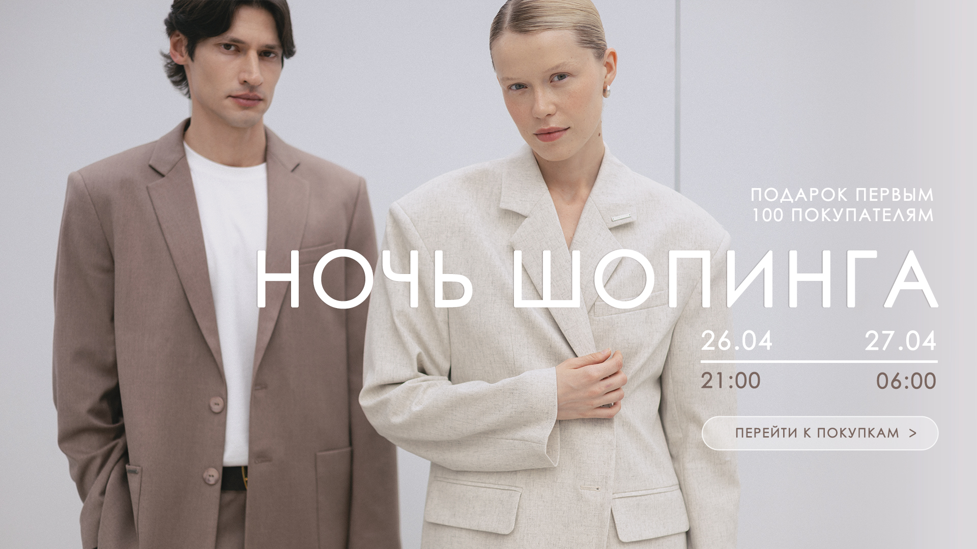 Ночь распродаж